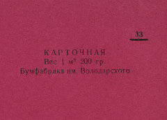 Каталог всех бумажных фабрик СССР с образцами бумаг 1939 г