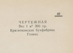 Каталог всех бумажных фабрик СССР с образцами бумаг 1939 г