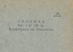 Каталог всех бумажных фабрик СССР с образцами бумаг 1939 г