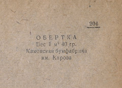 Каталог всех бумажных фабрик СССР с образцами бумаг 1939 г