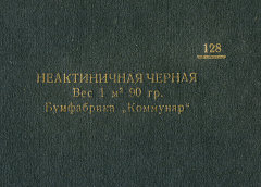 Каталог всех бумажных фабрик СССР с образцами бумаг 1939 г