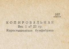 Каталог всех бумажных фабрик СССР с образцами бумаг 1939 г