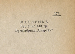 Каталог всех бумажных фабрик СССР с образцами бумаг 1939 г