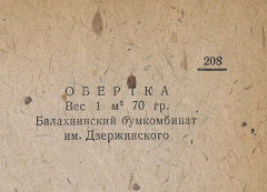 Каталог всех бумажных фабрик СССР с образцами бумаг 1939 г