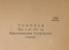 Каталог всех бумажных фабрик СССР с образцами бумаг 1939 г