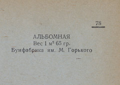 Каталог всех бумажных фабрик СССР с образцами бумаг 1939 г