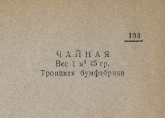 Каталог всех бумажных фабрик СССР с образцами бумаг 1939 г