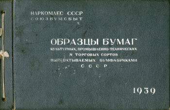 Каталог всех бумажных фабрик СССР с образцами бумаг 1939 г