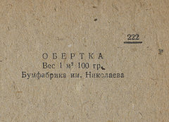 Каталог всех бумажных фабрик СССР с образцами бумаг 1939 г