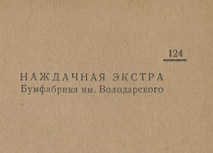 Каталог всех бумажных фабрик СССР с образцами бумаг 1939 г