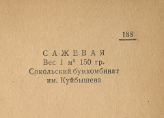 Каталог всех бумажных фабрик СССР с образцами бумаг 1939 г