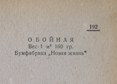 Каталог всех бумажных фабрик СССР с образцами бумаг 1939 г
