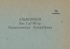 Каталог всех бумажных фабрик СССР с образцами бумаг 1939 г