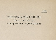 Каталог всех бумажных фабрик СССР с образцами бумаг 1939 г