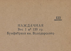 Каталог всех бумажных фабрик СССР с образцами бумаг 1939 г