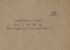 Каталог всех бумажных фабрик СССР с образцами бумаг 1939 г