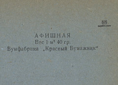 Каталог всех бумажных фабрик СССР с образцами бумаг 1939 г
