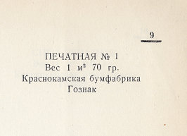 Каталог всех бумажных фабрик СССР с образцами бумаг 1939 г