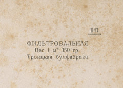 Каталог всех бумажных фабрик СССР с образцами бумаг 1939 г