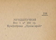 Каталог всех бумажных фабрик СССР с образцами бумаг 1939 г