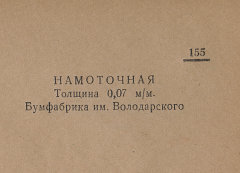 Каталог всех бумажных фабрик СССР с образцами бумаг 1939 г