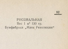 Каталог всех бумажных фабрик СССР с образцами бумаг 1939 г