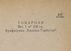 Каталог всех бумажных фабрик СССР с образцами бумаг 1939 г