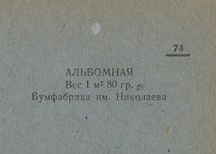 Каталог всех бумажных фабрик СССР с образцами бумаг 1939 г