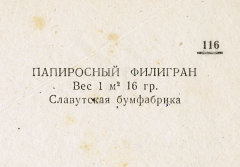 Каталог всех бумажных фабрик СССР с образцами бумаг 1939 г