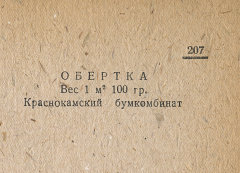 Каталог всех бумажных фабрик СССР с образцами бумаг 1939 г