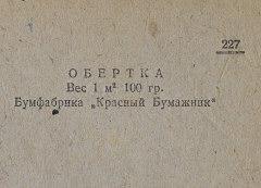 Каталог всех бумажных фабрик СССР с образцами бумаг 1939 г