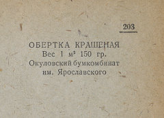 Каталог всех бумажных фабрик СССР с образцами бумаг 1939 г