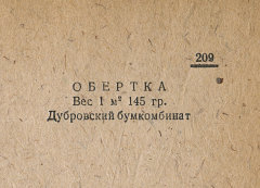 Каталог всех бумажных фабрик СССР с образцами бумаг 1939 г