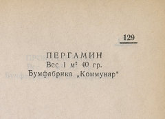 Каталог всех бумажных фабрик СССР с образцами бумаг 1939 г