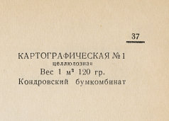 Каталог всех бумажных фабрик СССР с образцами бумаг 1939 г
