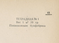 Каталог всех бумажных фабрик СССР с образцами бумаг 1939 г