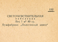Каталог всех бумажных фабрик СССР с образцами бумаг 1939 г