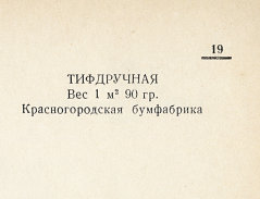 Каталог всех бумажных фабрик СССР с образцами бумаг 1939 г
