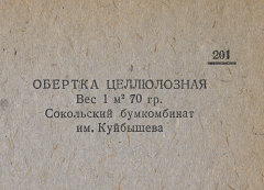 Каталог всех бумажных фабрик СССР с образцами бумаг 1939 г