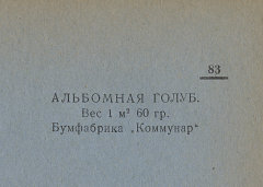 Каталог всех бумажных фабрик СССР с образцами бумаг 1939 г