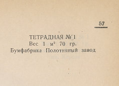 Каталог всех бумажных фабрик СССР с образцами бумаг 1939 г