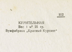 Каталог всех бумажных фабрик СССР с образцами бумаг 1939 г