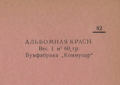 Каталог всех бумажных фабрик СССР с образцами бумаг 1939 г
