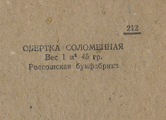 Каталог всех бумажных фабрик СССР с образцами бумаг 1939 г