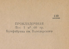 Каталог всех бумажных фабрик СССР с образцами бумаг 1939 г