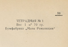 Каталог всех бумажных фабрик СССР с образцами бумаг 1939 г