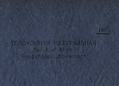 Каталог всех бумажных фабрик СССР с образцами бумаг 1939 г