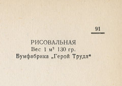 Каталог всех бумажных фабрик СССР с образцами бумаг 1939 г