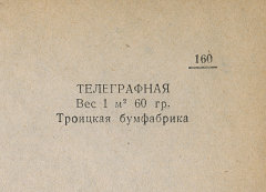 Каталог всех бумажных фабрик СССР с образцами бумаг 1939 г