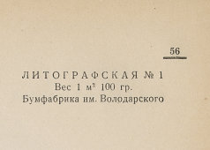 Каталог всех бумажных фабрик СССР с образцами бумаг 1939 г